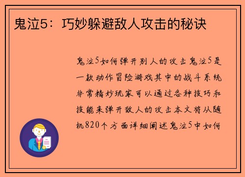 鬼泣5：巧妙躲避敌人攻击的秘诀