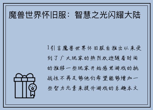 魔兽世界怀旧服：智慧之光闪耀大陆