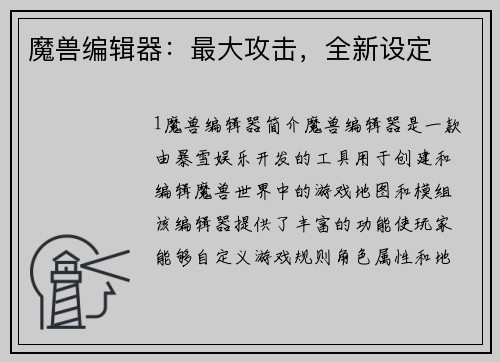 魔兽编辑器：最大攻击，全新设定