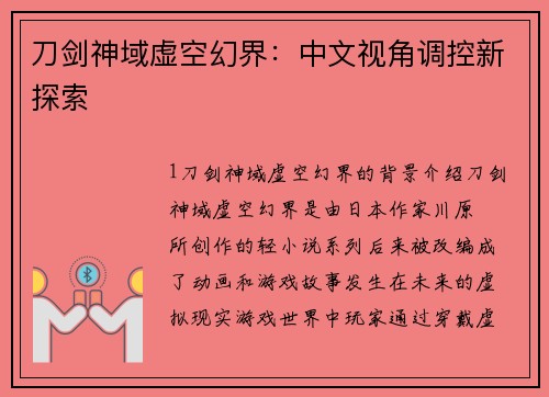 刀剑神域虚空幻界：中文视角调控新探索